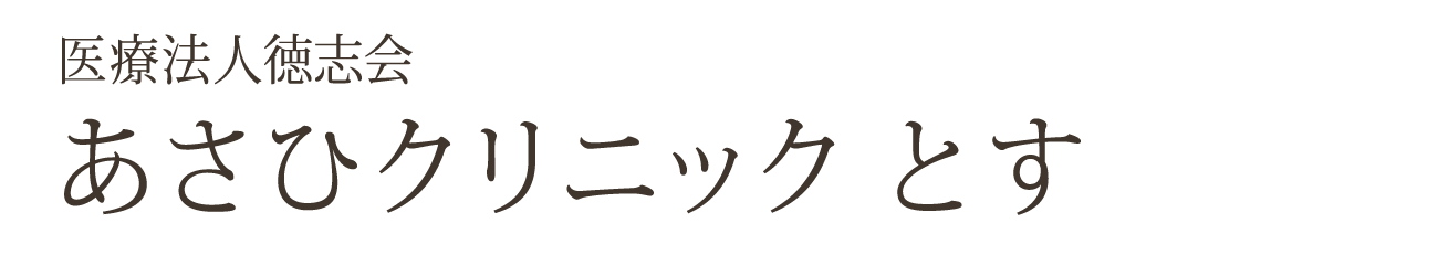 あさひクリニック とす